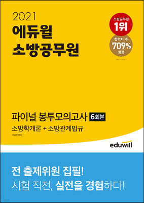 2021 에듀윌 소방공무원 파이널 봉투모의고사 소방학개론+소방관계법규