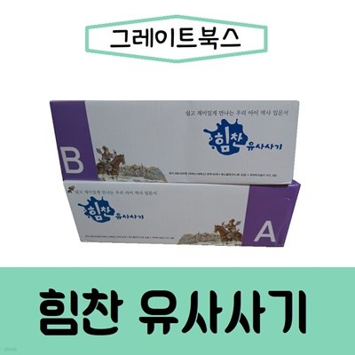 그레이트북스-힘찬유사사기/최신간/미개봉 새책