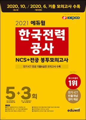 2021 에듀윌 한국전력공사 NCS+전공 봉투모의고사 5+3회
