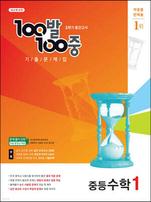 100발 100중 기출문제집 1학기 중간고사 중등수학 1 (2022년용)