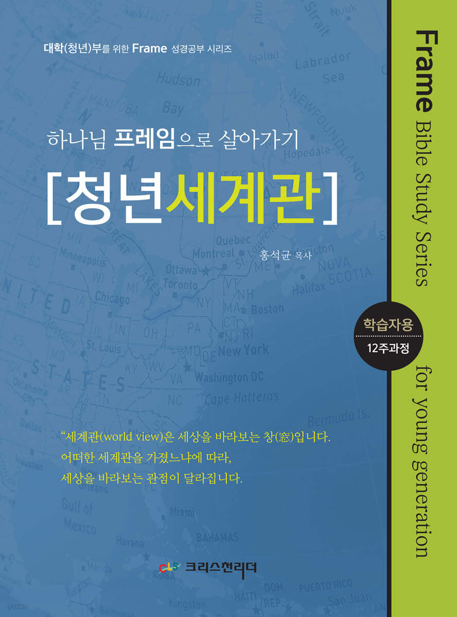 하나님 프레임으로 살아가기 [청년세계관] 학습자용