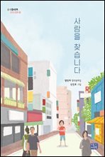 사람을 찾습니다