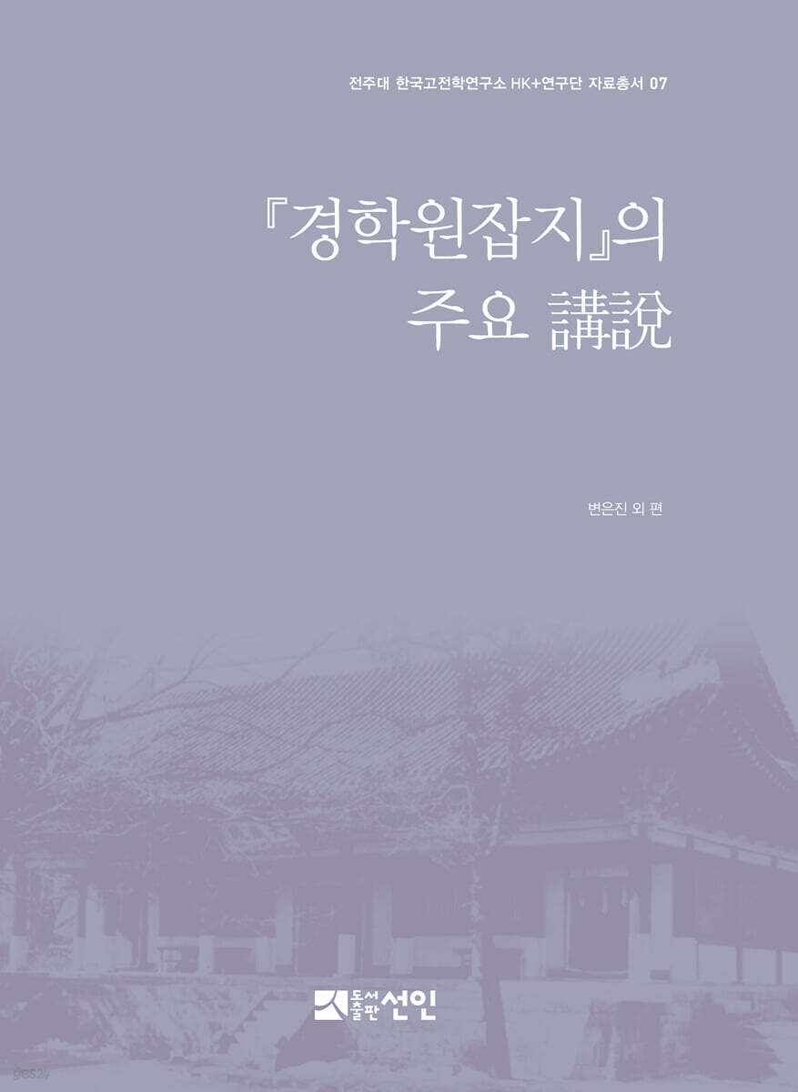 『경학원잡지』의 주요 講說