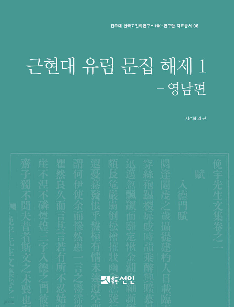 근현대 유림 문집 해제 1