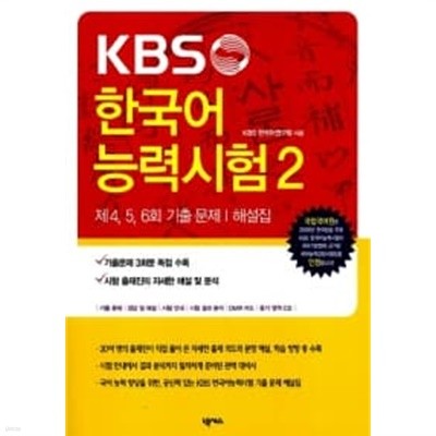 KBS 한국어능력시험 2 : 기출문제/해설집 (교재 + CD 1장) ★