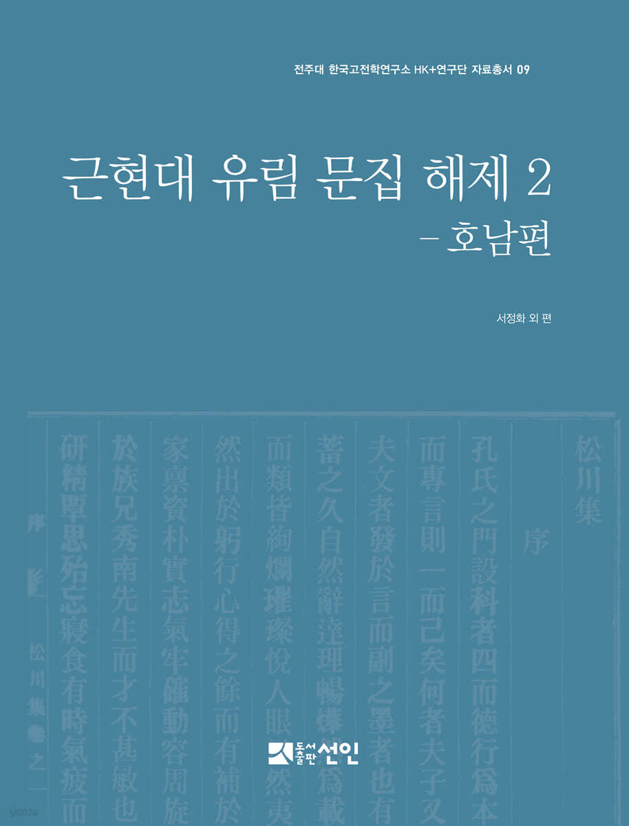 근현대 유림 문집 해제 2