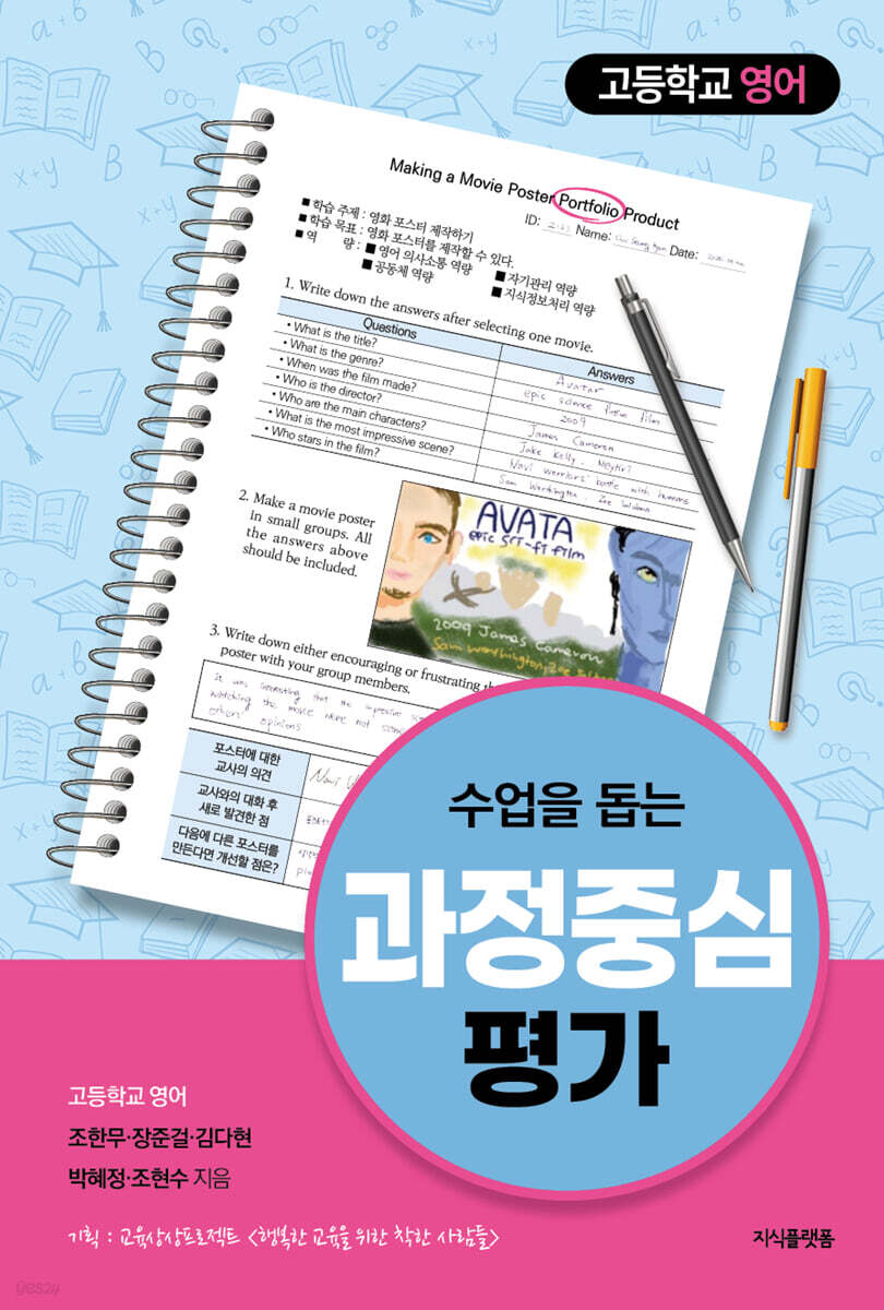 수업을 돕는 과정중심평가 : 고등학교 영어