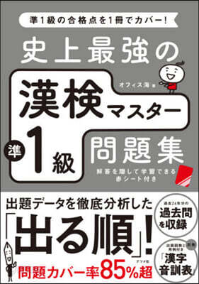 史上最强の漢檢マスタ-準1級問題集 3版 第3版