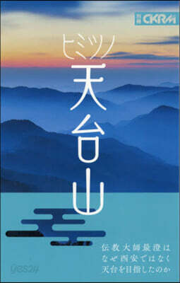 『中國紀行CKRM』別冊  ヒミツノ天台山