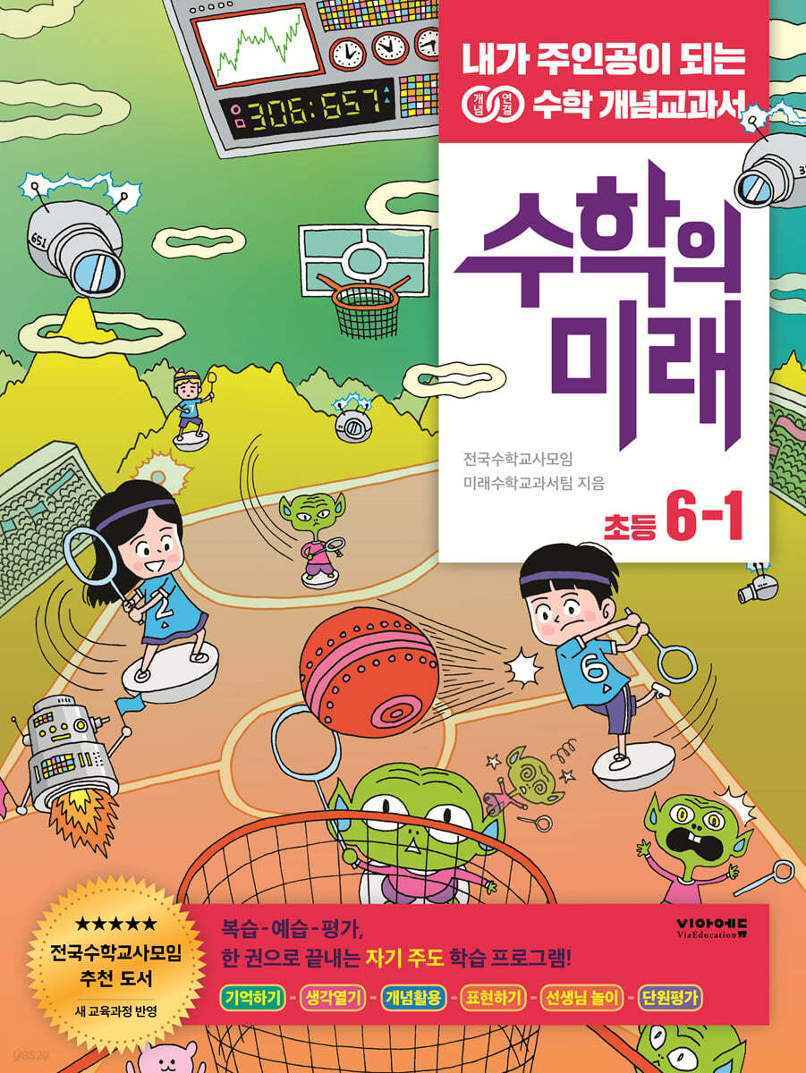 수학의 미래 6-1
