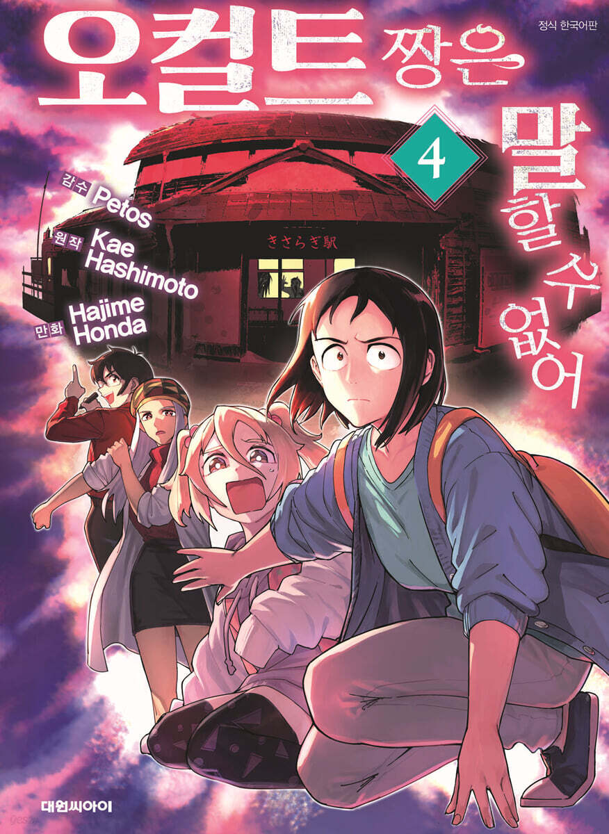 오컬트 짱은 말할 수 없어 4