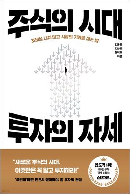 주식의 시대, 투자의 자세