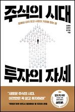 주식의 시대, 투자의 자세