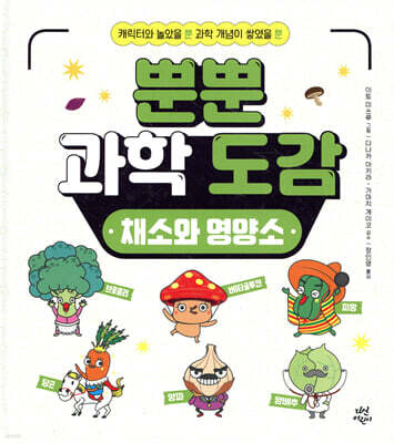 뿐뿐 과학 도감 : 채소와 영양소