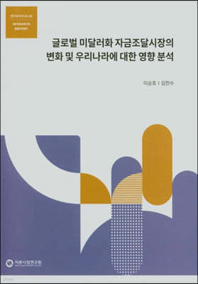 글로벌 미달러화 자금조달시장의 변화 및 우리나라에 대한 영향 분석