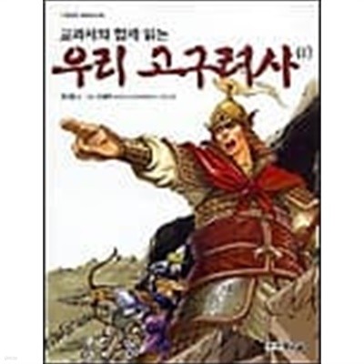 교과서와 함께 읽는 우리 고구려사 세트(전2권) 