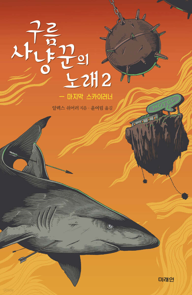 구름사냥꾼의 노래 2