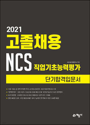 2021 고졸채용 NCS 직업기초능력평가 단기합격입문서