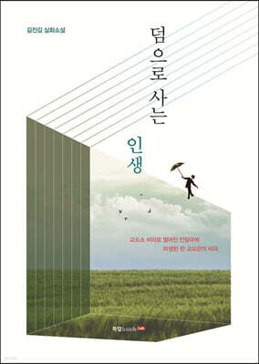 덤으로 사는 인생