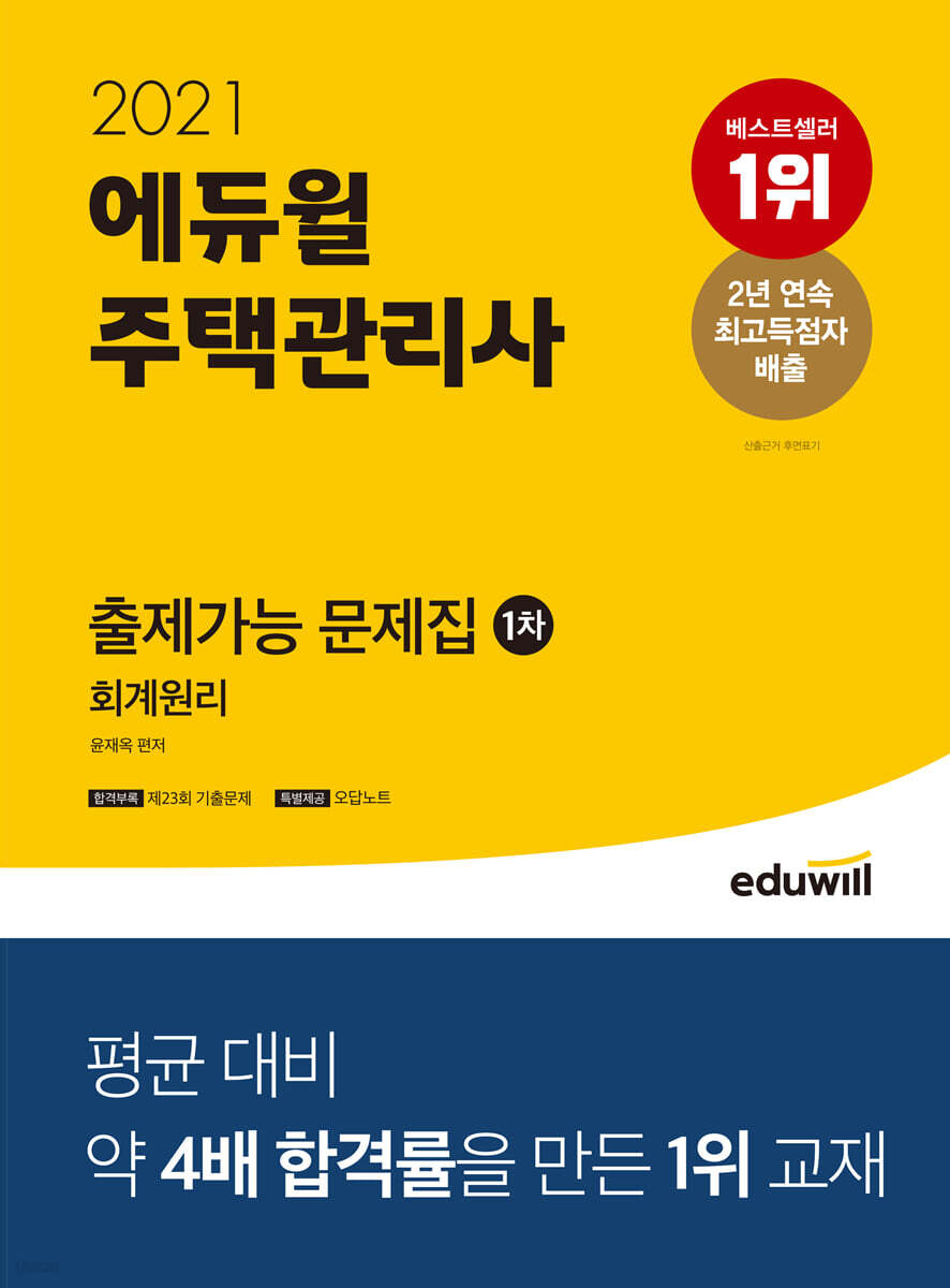 2021 에듀윌 주택관리사 1차 출제가능 문제집 회계원리