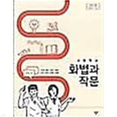 고등학교 화법과 작문 /(교과서/창비/2020년/이도영  