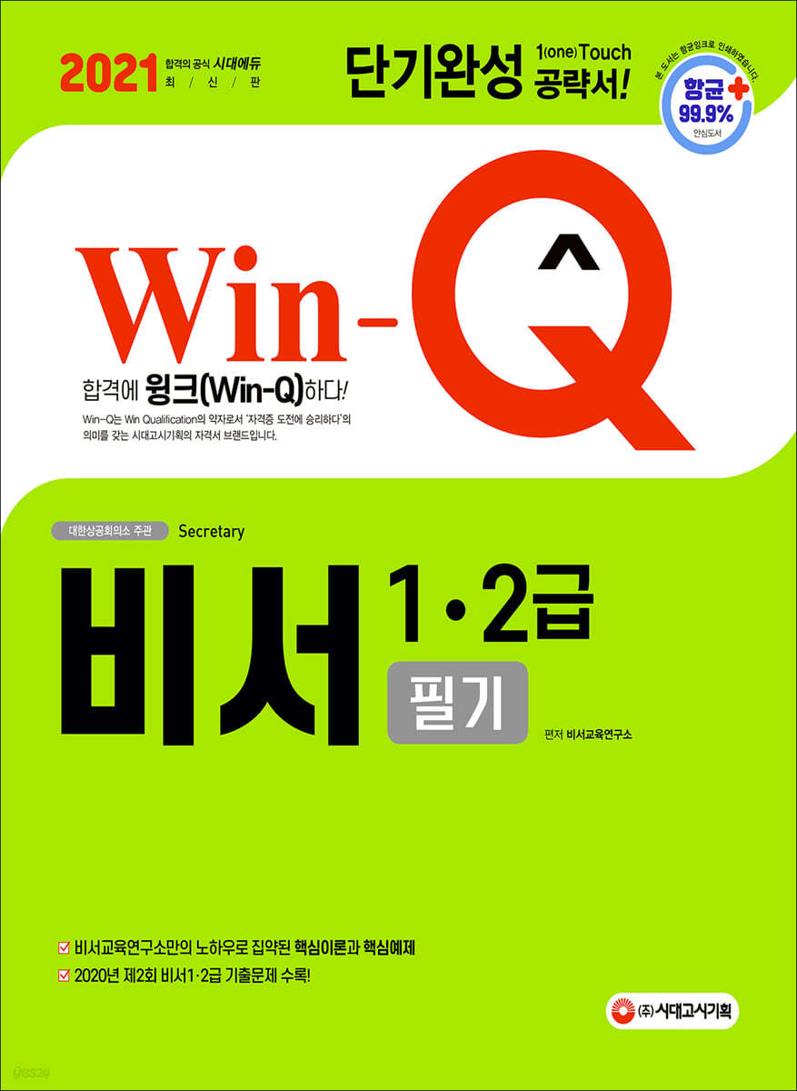 2021 Win-Q 비서 1 2급 필기 단기완성