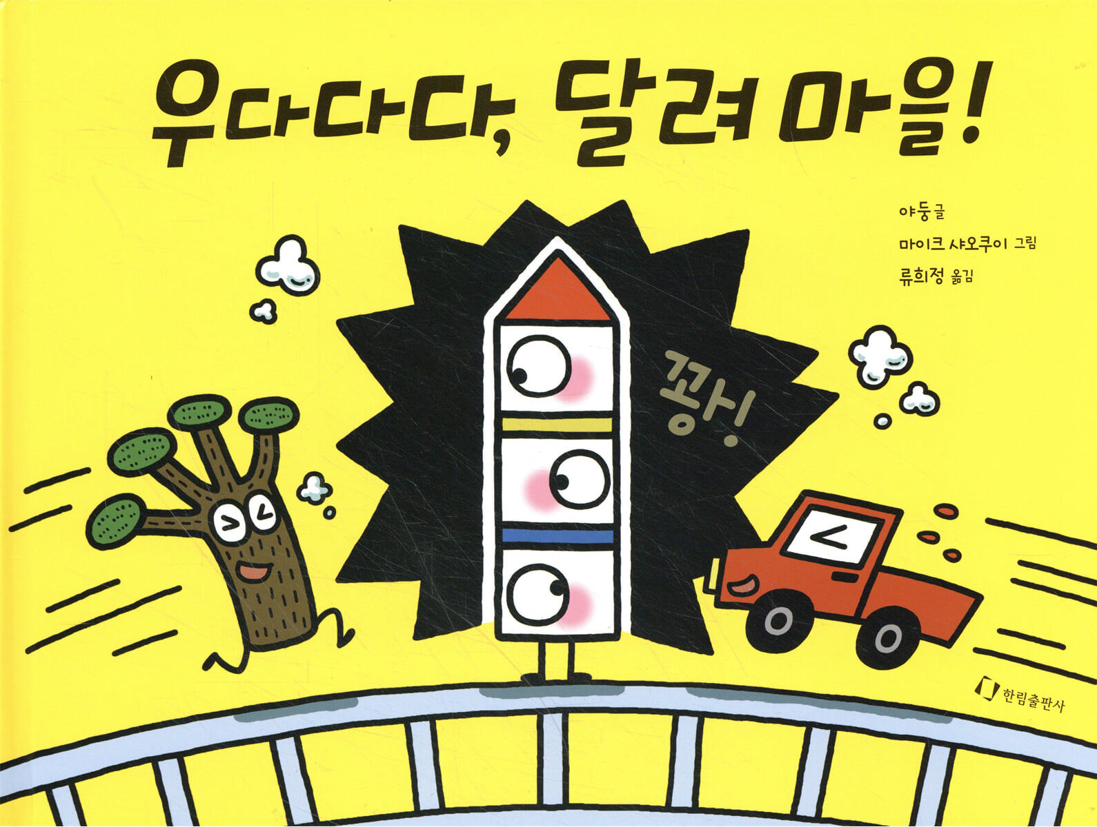 우다다다, 달려 마을!