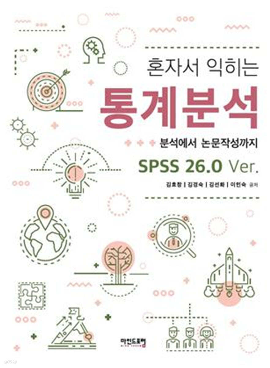 혼자서 익히는 통계분석
