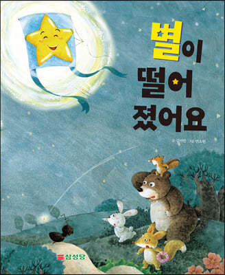 별이 떨어졌어요