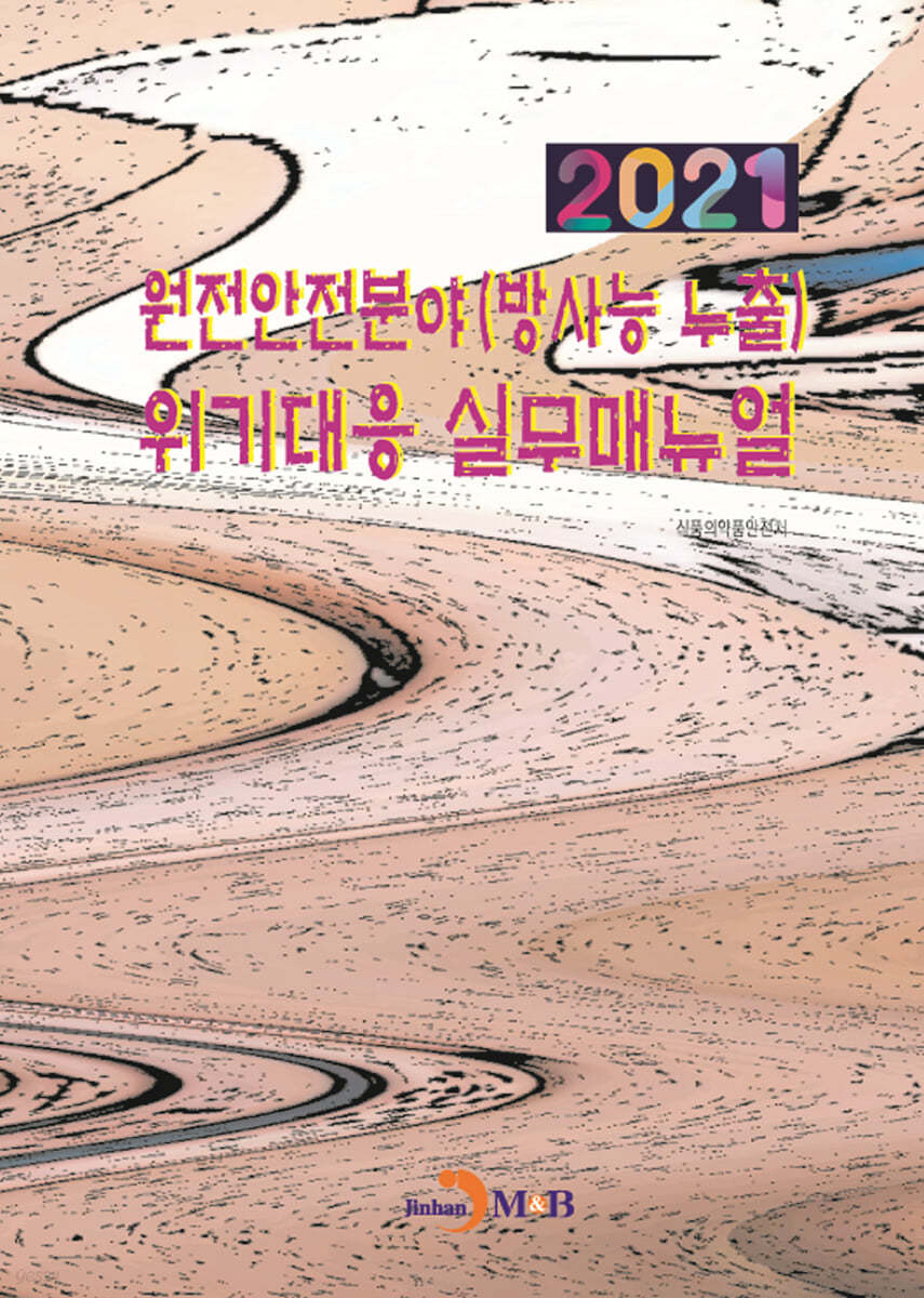 2021 원전안전분야(방사능 누출) 위기대응 실무매뉴얼