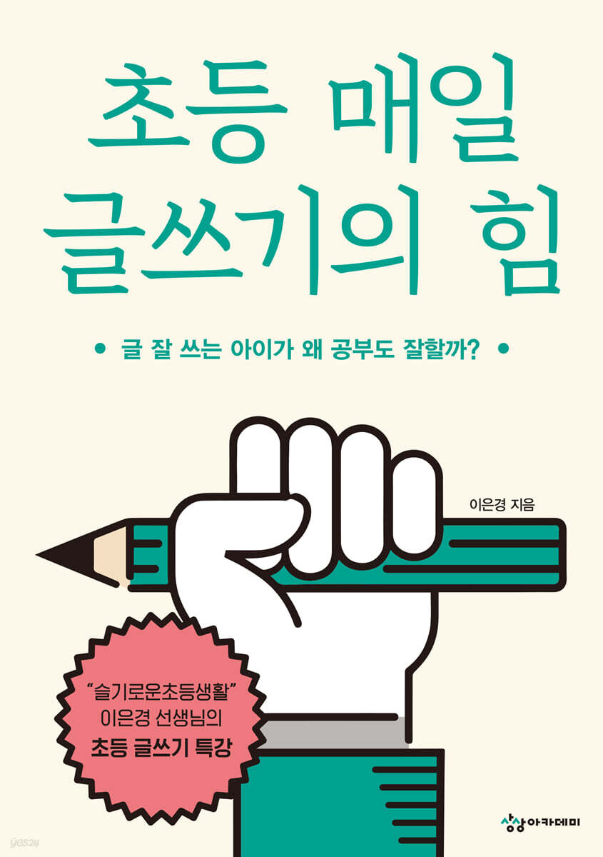 초등 매일 글쓰기의 힘