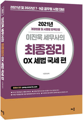 2021 이진욱 세무사의 최종정리 OX세법 국세 편