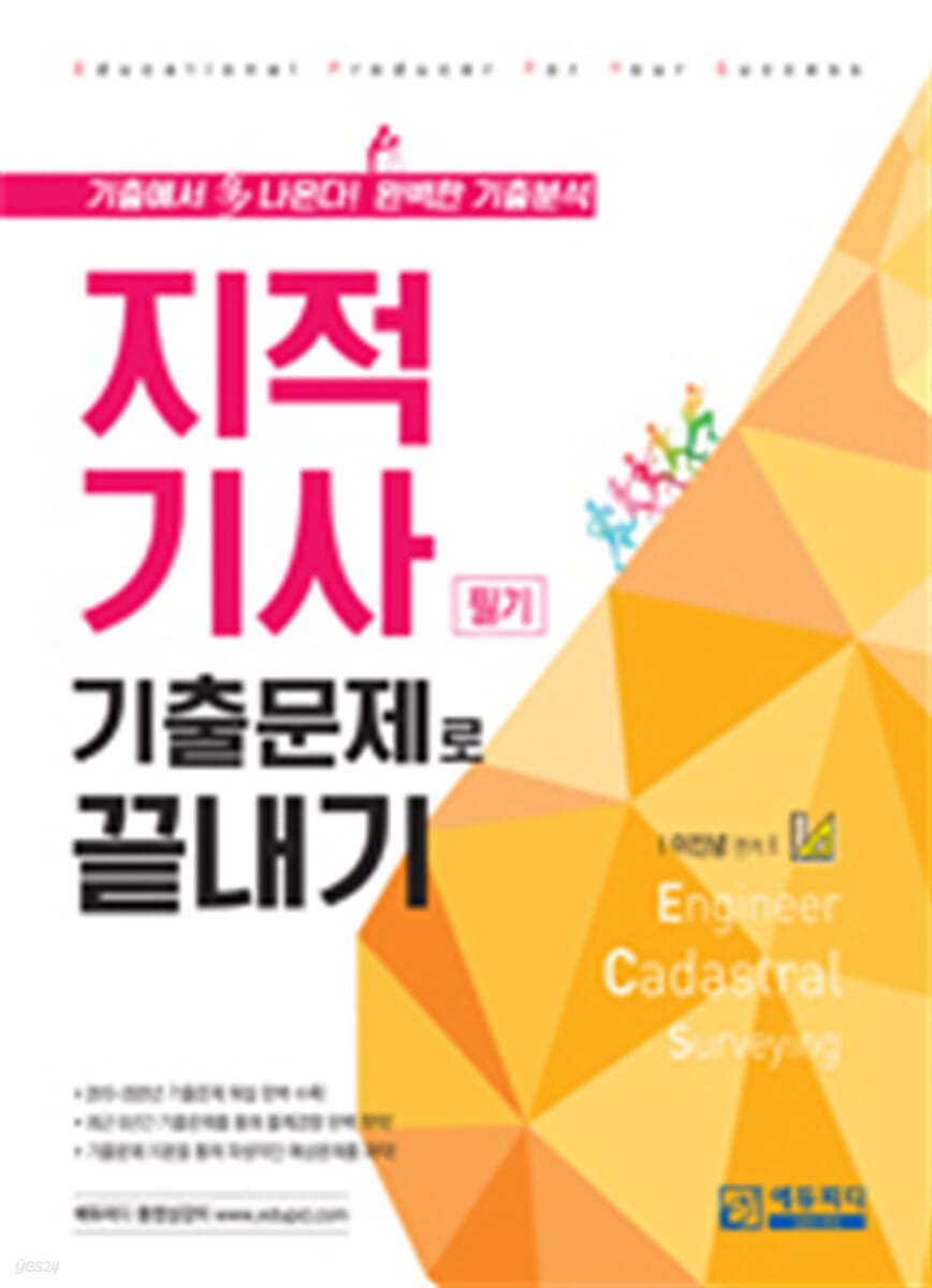 지적기사 기출문제로 끝내기
