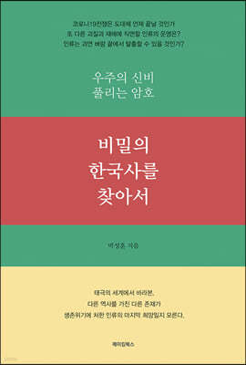 비밀의 한국사를 찾아서