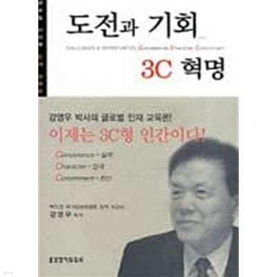 도전과 기회 3C 혁명