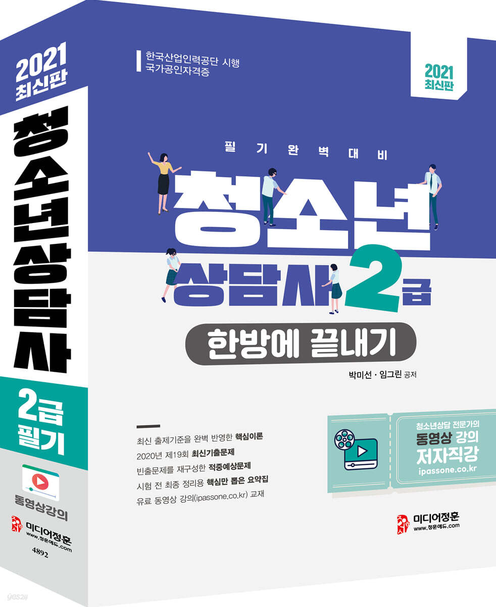 2021 청소년상담사 2급 한방에 끝내기