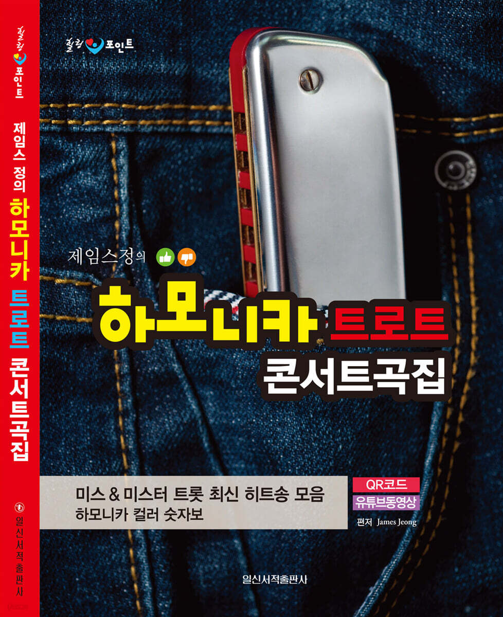 하모니카 트로트 콘서트곡집