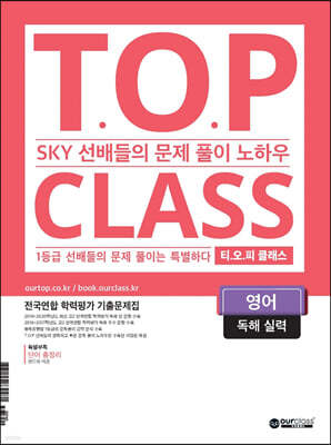 티오피 클래스 T.O.P CLASS 영어 독해 실력 (2021)