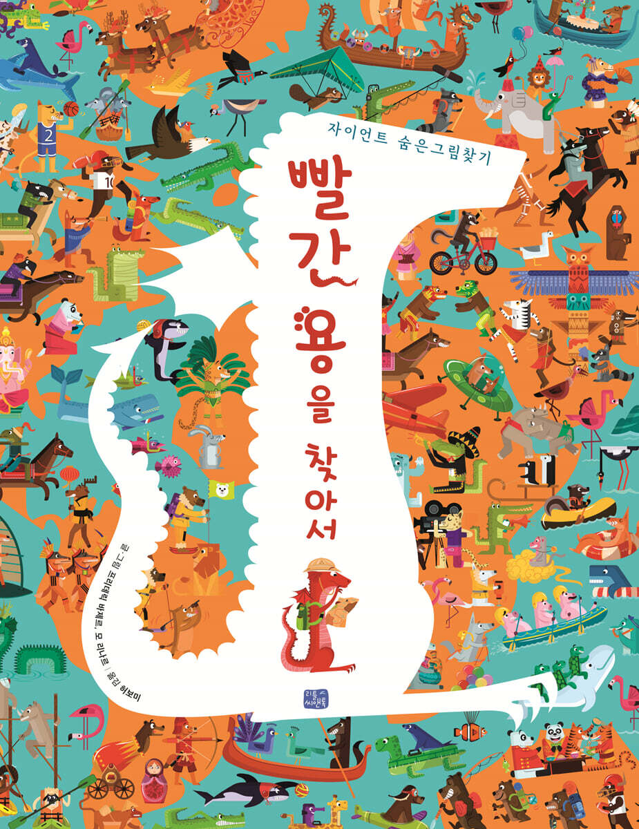 빨간 용을 찾아서