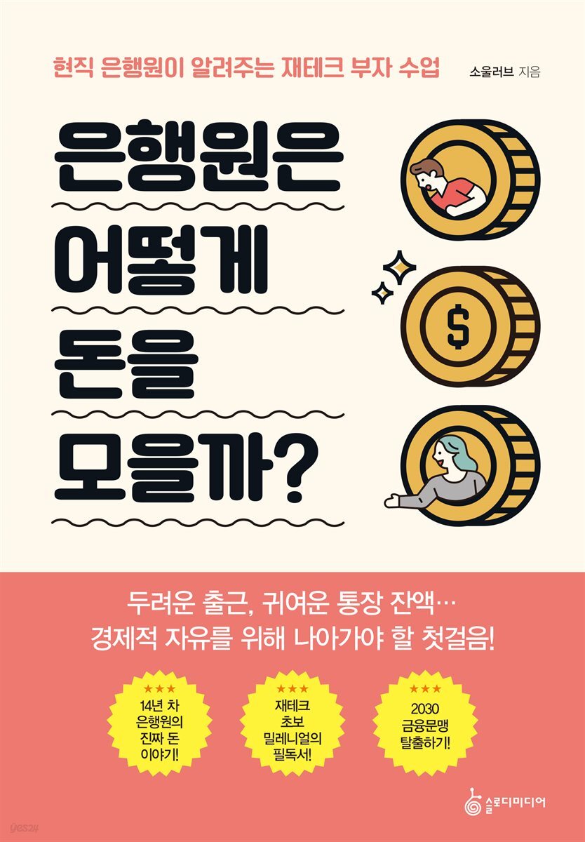 은행원은 어떻게 돈을 모을까?