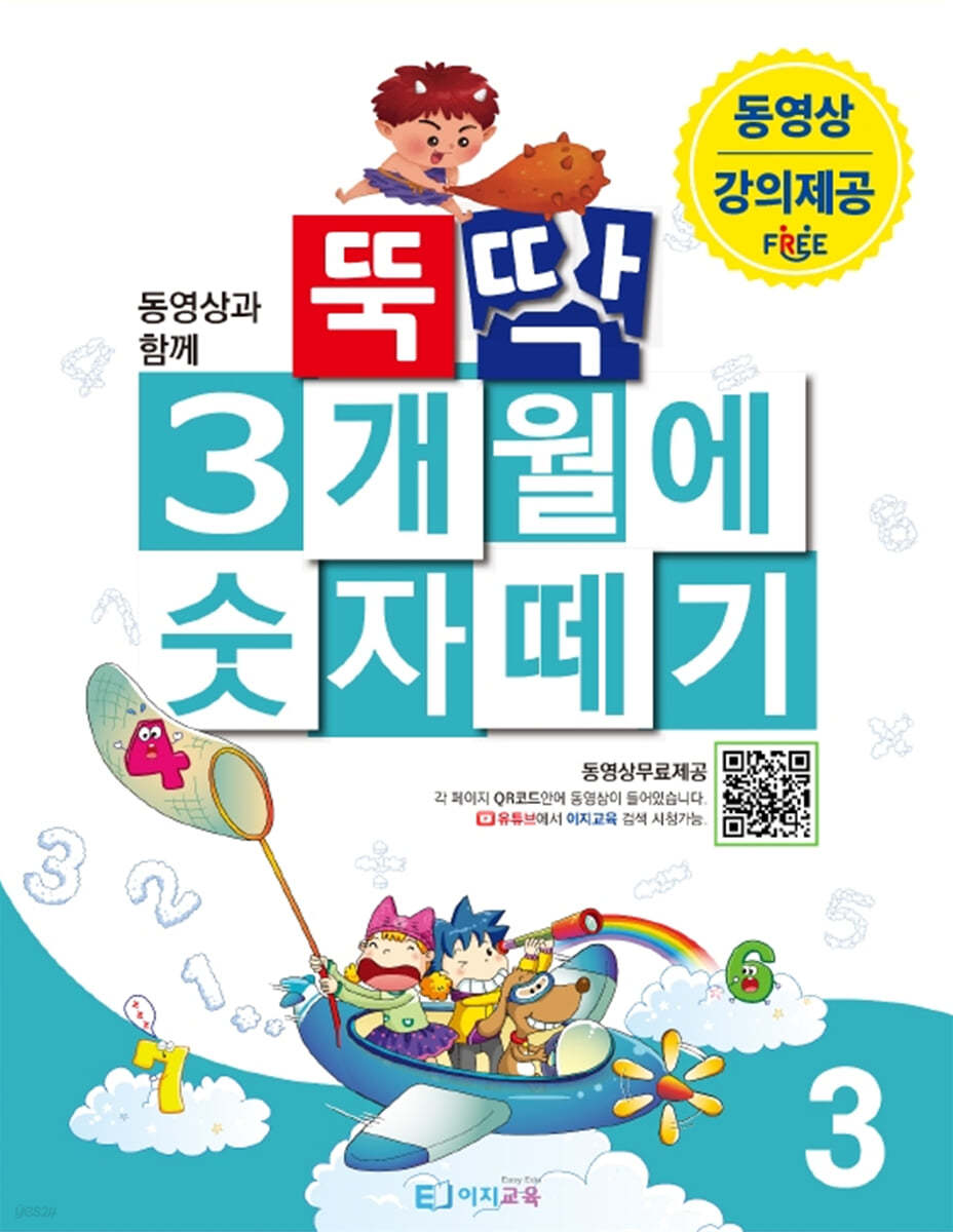 뚝딱 3개월에 숫자떼기 3
