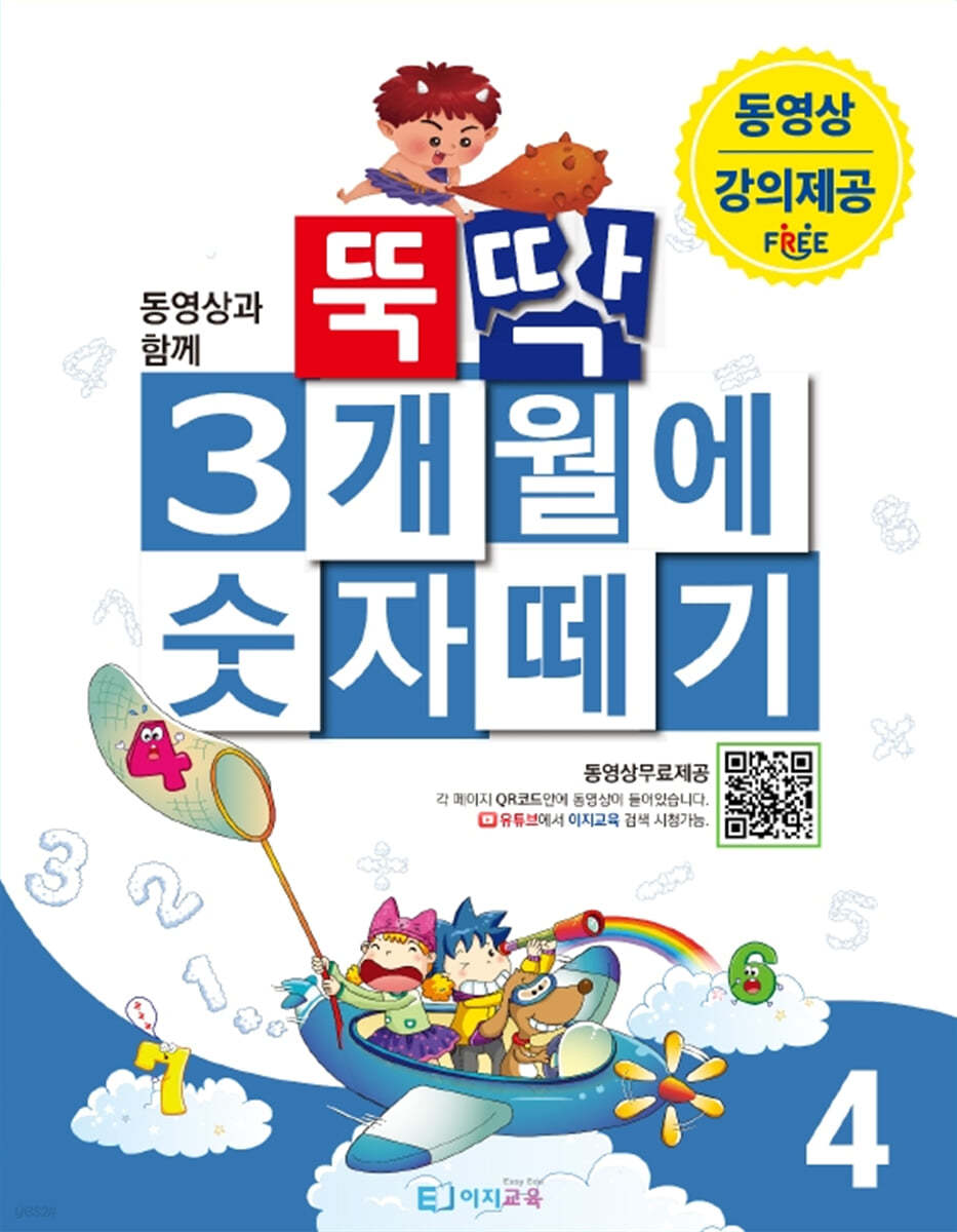 뚝딱 3개월에 숫자떼기 4