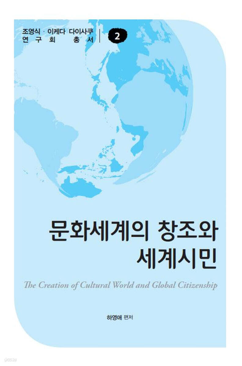 문화세계의 창조와 세계시민