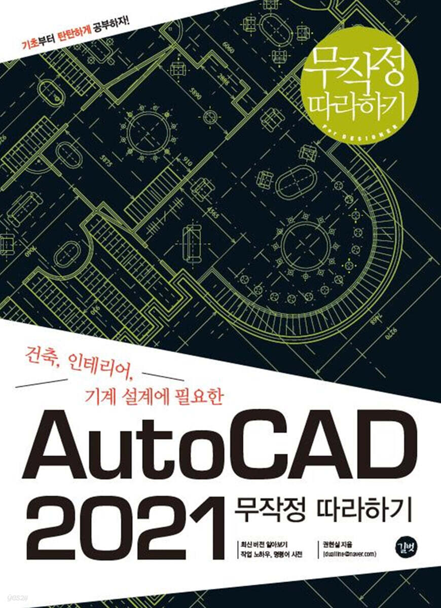 AutoCAD 2021 무작정 따라하기