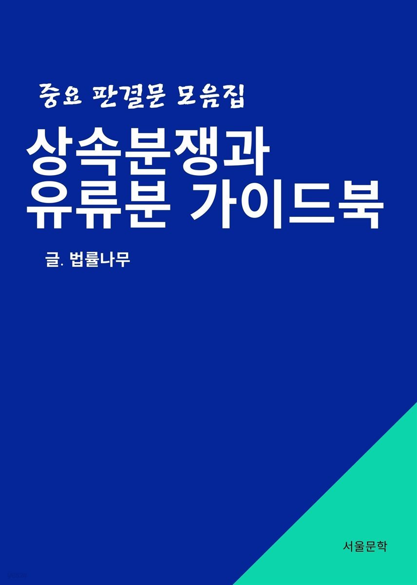 상속분쟁과 유류분 가이드북 (중요 판결문 모음집)