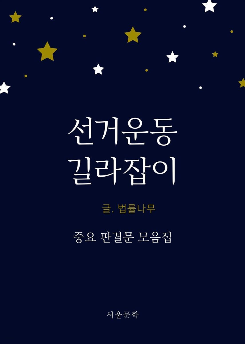 선거운동 길라잡이 (중요 판결문 모음집)