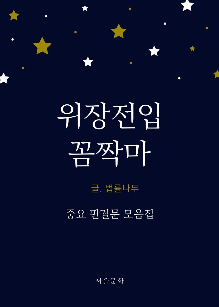 위장전입 꼼짝마 (중요 판결문 모음집)