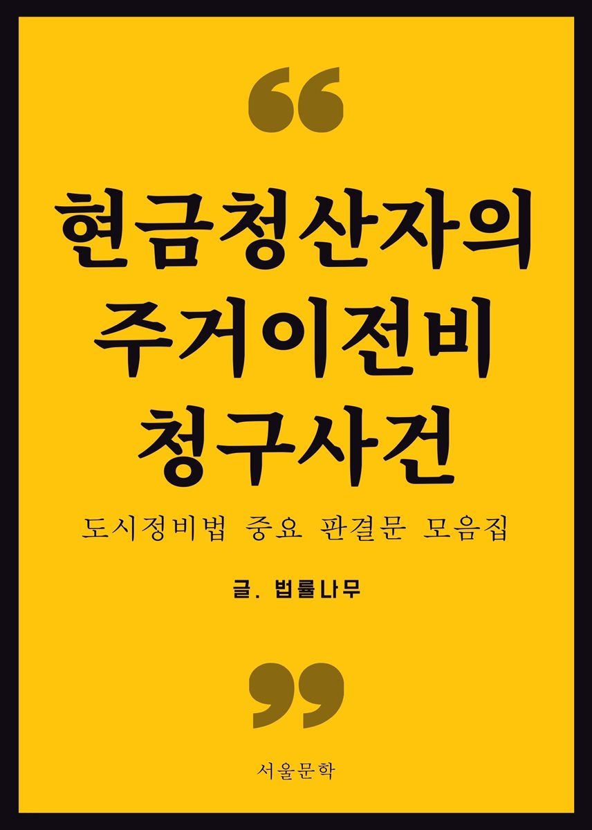 현금청산자의 주거이전비 청구사건 (도시정비법 중요 판결문 모음집)