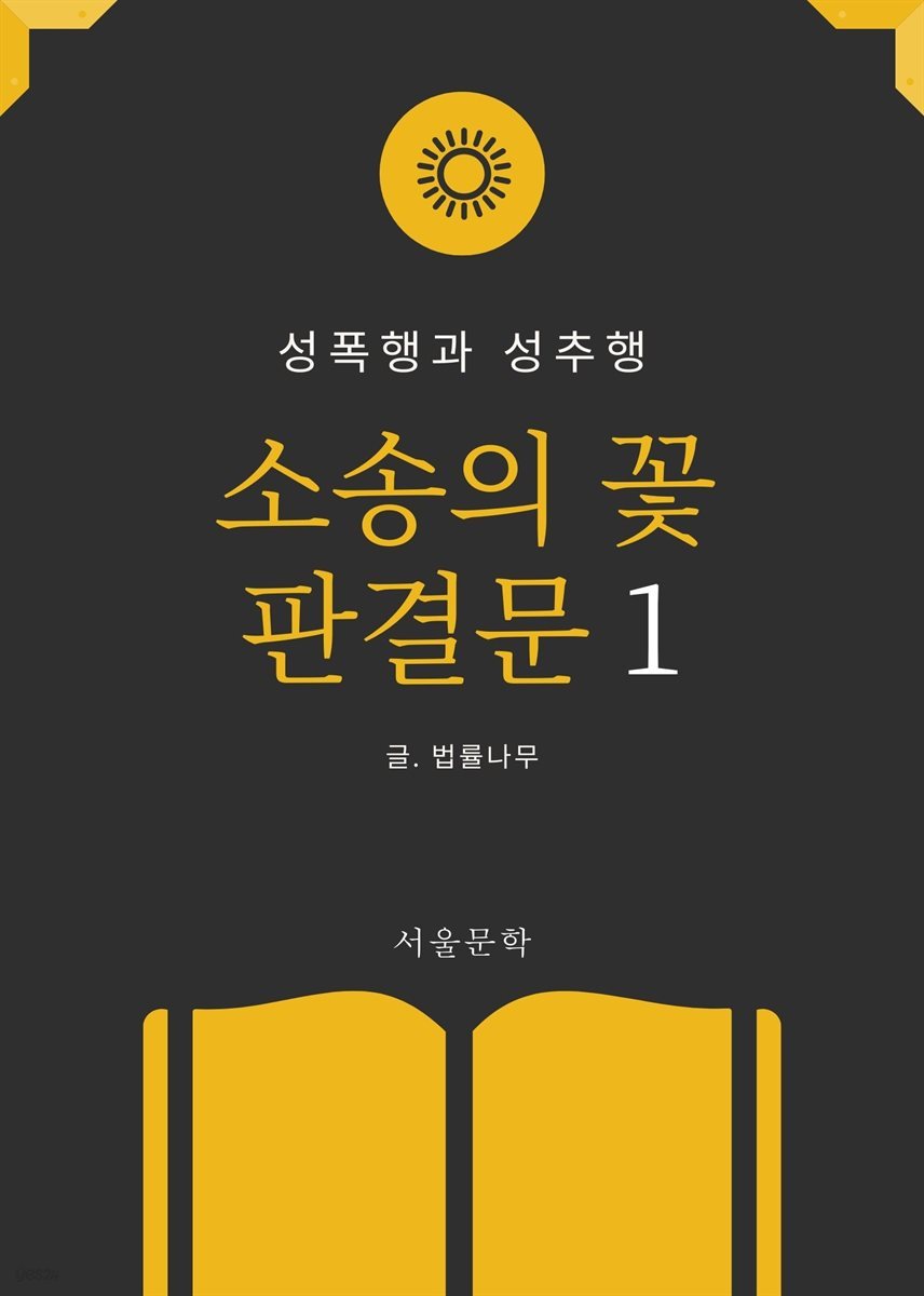 소송의 꽃 판결문 1. 성폭행과 성추행