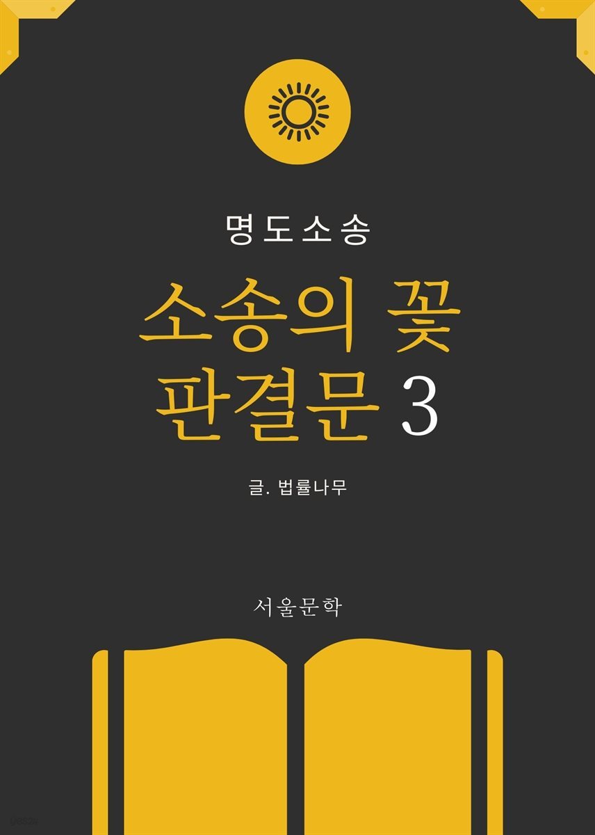 소송의 꽃 판결문 3. 명도소송